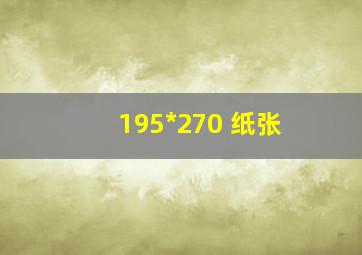 195*270 纸张